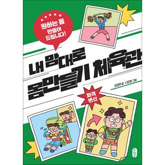 제이북스 내 맘대로 몸만들기 체육관 (큰곰자리 시리즈)