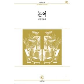 논어(서문문고 145)