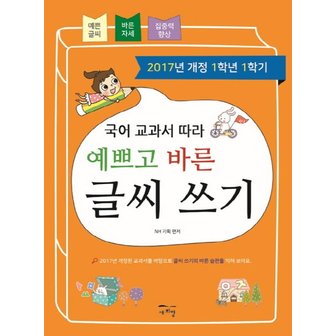  국어 교과서 따라 예쁘고 바른 글씨 쓰기(1학년1학기)