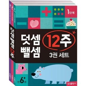 [삼성출판사] 덧셈 뺄셈 12주 세트 세트  전3권