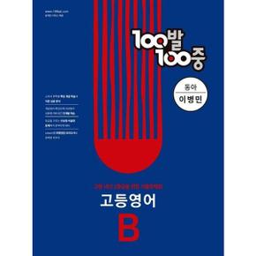 100발 100중 고등 영어 B 기출문제집 동아 이병민  2024 _P375681110