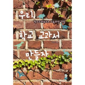 (중고/중)우리 학교 교과서 만들자 : 학교교과목으로 교육과정 개발