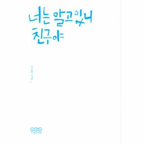 너는 알고있니 친구야_P069086263