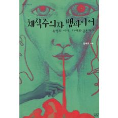 교보문고 채식주의자 뱀파이어