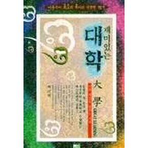 대학(재미있는)