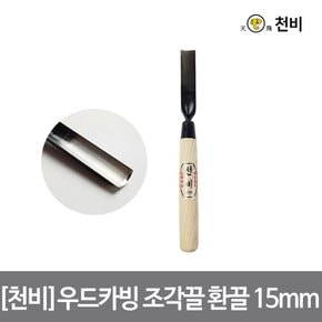 [천비]우드카빙 조각끌 환끌 15mm 날 2.3t 고탄소 합금 이중 복합강 오크 손잡이 카빙 치즐