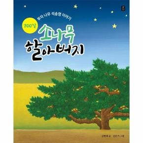 700살 소나무 할아버지 : 부자 나무 석송령 이야기