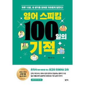 영어 스피킹 100일의 기적 (원어민 MP3 무료 제공) : 하루 10분, 내 생각을 영어로 자유롭게 말한다!