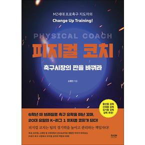 피지컬 코치 축구시장의 판을 바꿔라  MZ세대 프로축구 지도자의 Change Up Training체인지업 트레이닝