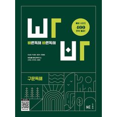  능률교육 빠바 빠른독해 바른독해 구문독해 (개정판)