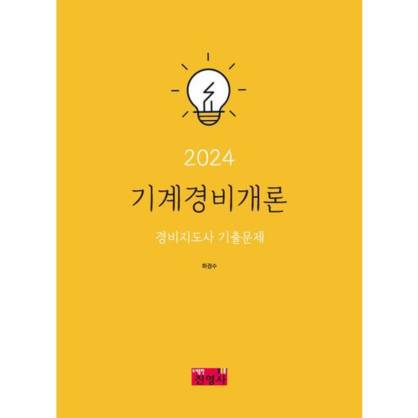 2024 기계경비개론 경비지도사 기출문제