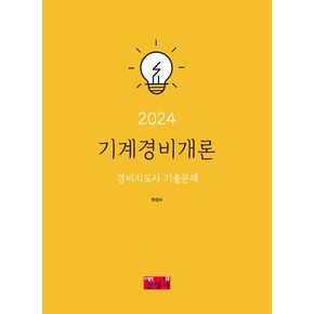 2024 기계경비개론 경비지도사 기출문제