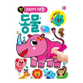 첫 스티커 색칠 (동물)