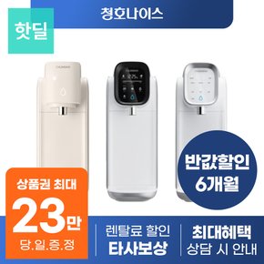 자가관리 정수기 렌탈 모음전 직수 냉온 냉정 등 등록설치비 X