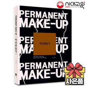 미인만들기 Permanent Make-up [반영구화장][무료배송]