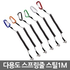 다용도스프링줄 스틸1M/분실방지 도난방지 낚시용품 낚시소품 최대1M 스틸 고강도 고탄력 낚시소품