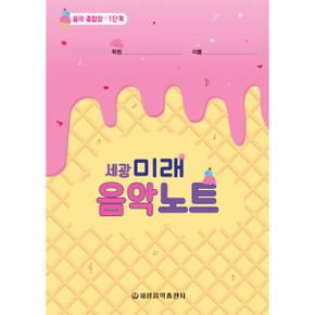 세광 미래 음악노트 1