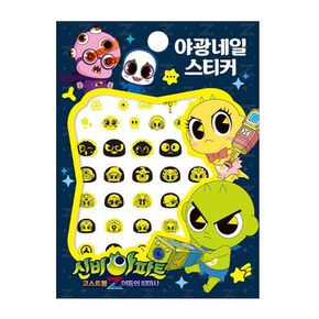 신비아파트 고스트볼Z 어둠의 퇴마사 야광네일스티커