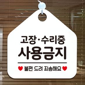 고장/수리중사용금지 안내표지판 팻말 화이트