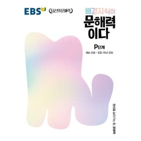 EBS 배경지식이 문해력이다 P단계 - 예비초등~초등 1학년 권장