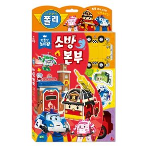 만들기 놀이왕 : 로보카폴리 소방 본부