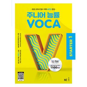 주니어 능률 VOCA STARTER 1 : 초등 교과서 필수 어휘 40일 완성