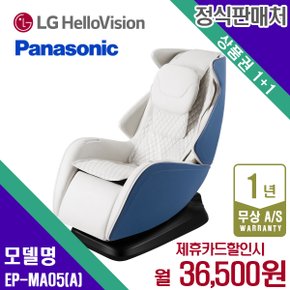 렌탈 파나소닉 안마의자 MA05 쇼파 안마기 클래식블루 화이트 EP-MA05A 5년 49500