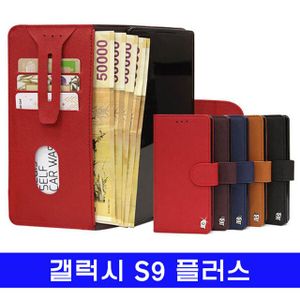 오너클랜 갤럭시 S9플러스 프라페 가죽지갑 G965 케이스