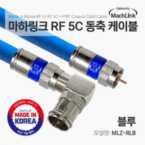 마하링크 MLZ-RLB RF 5C 동축 케이블 (MLZ-RLB030,3m)