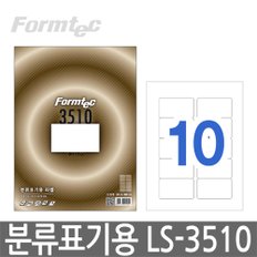 폼텍 LS-3510 분류표기용 스티커 라벨지 10단 100매