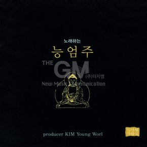 1CD_노래하는능엄주-대불정능엄신주(김영월작품집)
