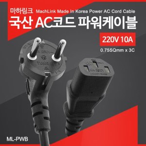 엠지솔루션 (마하링크) 국산 AC코드 파워케이블 2M ML-PWB020