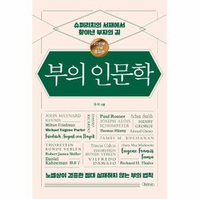 부의 인문학   슈퍼리치의 서재에서 찾아낸 부자의 길  20만부 기념 개정증보판