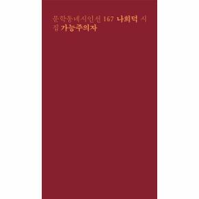가능주의자-167(문학동네시인선)