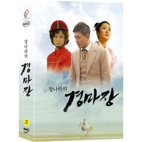 장나라의 경마장 (9disc)- 33부작 TV드라마