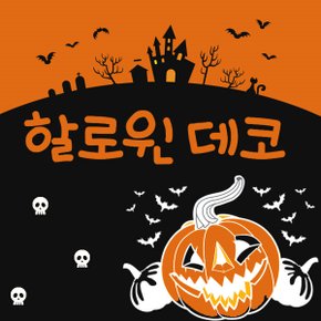 [그래픽스티커] 할로윈 유령 호박 해골 박쥐 패턴 데코