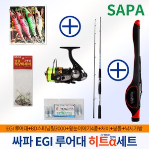 SAPA 싸파 에기 루어대 히트알파세트 802/루어대+릴+에기4종+채비+봉돌+낚시가방/선상낚시세트 주꾸미 갑오징어 세트