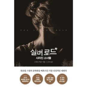 실버로드 : 사라진 소녀들