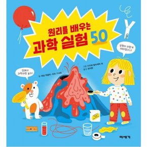 원리를 배우는 과학 실험 50 : [양장]