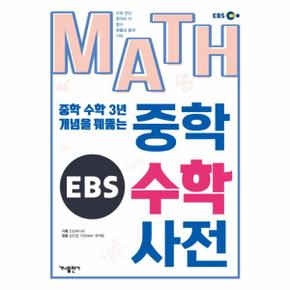 EBS MATH 중학수학사전