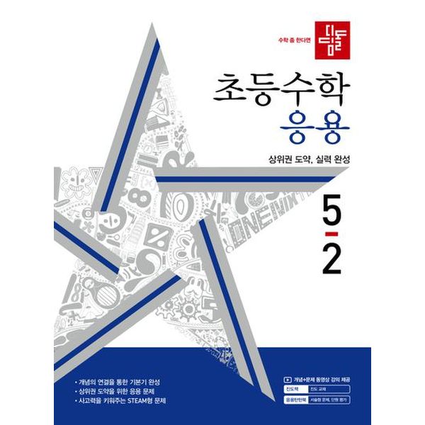 디딤돌 초등 수학 응용 5-2(2024)