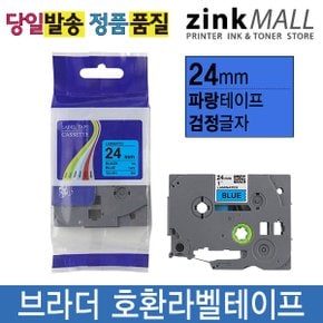 호환라벨테이프 24mm TZE-551 파랑바탕검정글자
