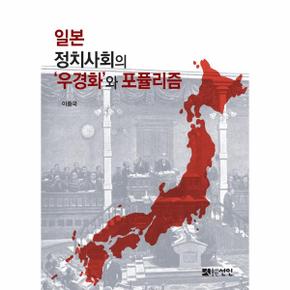 일본 정치사회의 ‘우경화’와 포퓰리즘