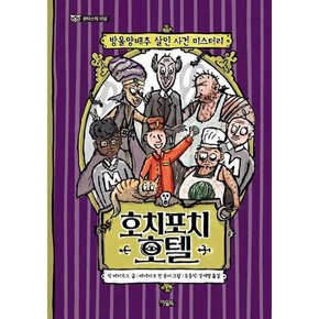 호치포치 호텔  - 양장본 Hardcover