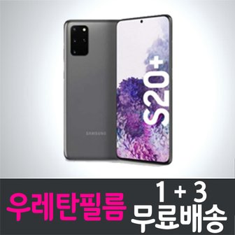  갤럭시 S20+ 플러스 풀커버 우레탄필름 / 1+3 무료배송 / Galaxy S20+ plus 보호필름 / SM-G986 / 삼성 / Samsung / 지문인식 / 곡면대응 / 고선명 / 액정화면보호 / 고투명 / 스마트폰 / 핸드폰 / 휴대폰 / 스크린