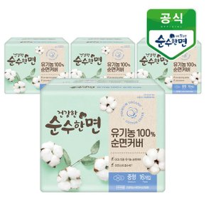 건강한 순수한면 유기농 100  순면커버 중형 16개입x4팩_P370819886