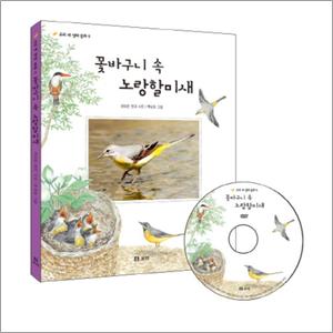 제이북스 꽃바구니 속 노랑 할미새 (CD1장포함)