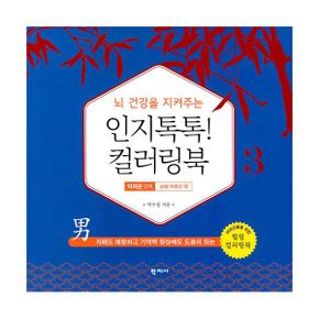 뇌 건강을 지켜주는 인지톡톡! 컬러링북 3 - 어려운 단계: 남성 어르신 편 : 치매도 예방하고 기억력 향상에도 도움이 되는 어르신들을 위한 힐링 컬러