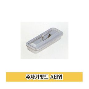 개부밧드 주사기밧드 소독통 A타입 카테타밧드 Z32