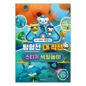 바다 탐험대 옥토넛 탐험선 대작전 스티커 색칠놀이  서울문화사 _P329715503